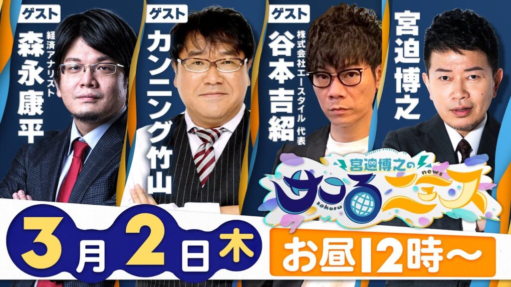 宮迫博之のサコるニュース第7回 ゲスト谷本吉紹 株式会社エースタイル 代表 カンニング竹山森永康平 経済アナリスト 芸能人