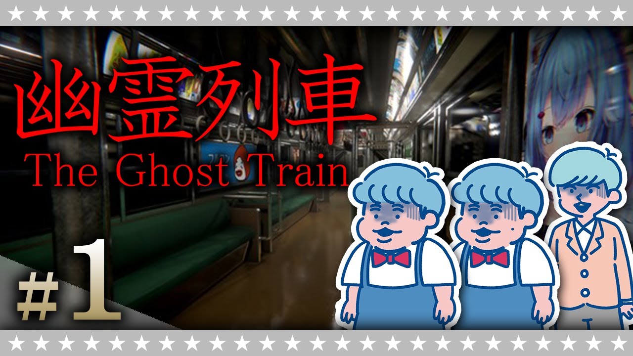 【ホラー】絶対に乗ってはいけない電車…「幽霊列車」#1