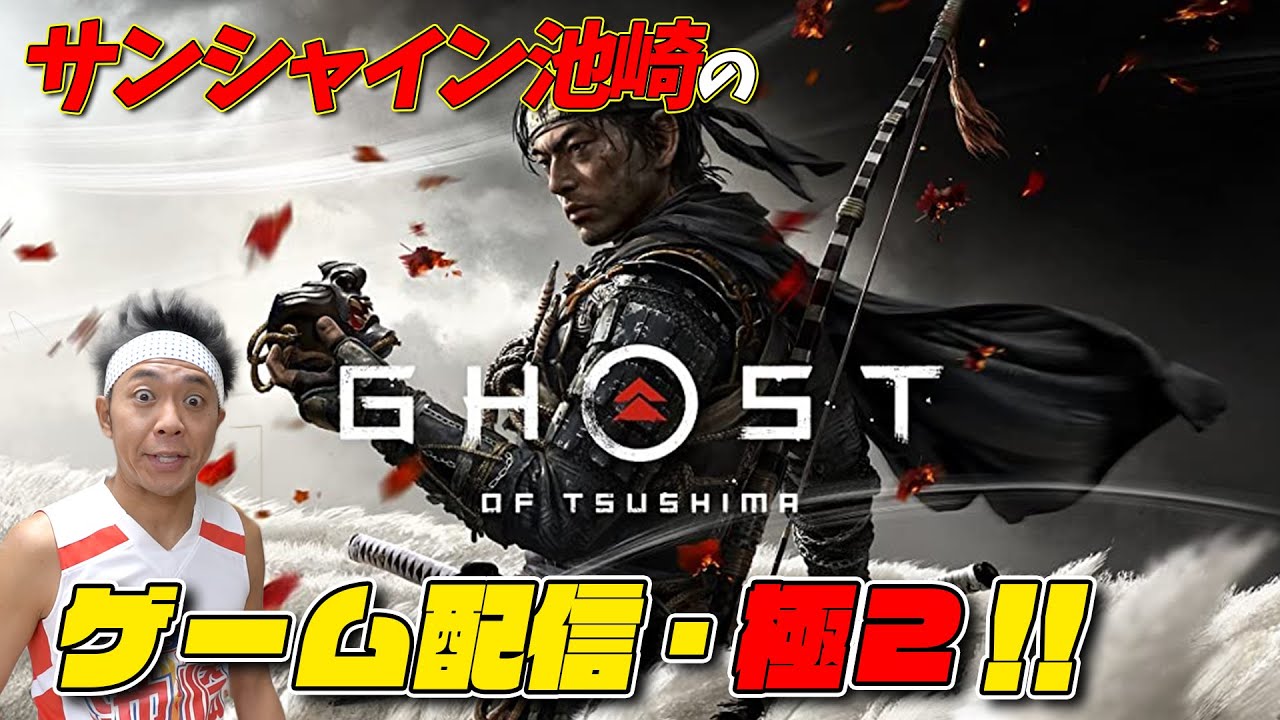 【Ghost of Tsushima】伝説のゲーム！！実況の極２！！！
