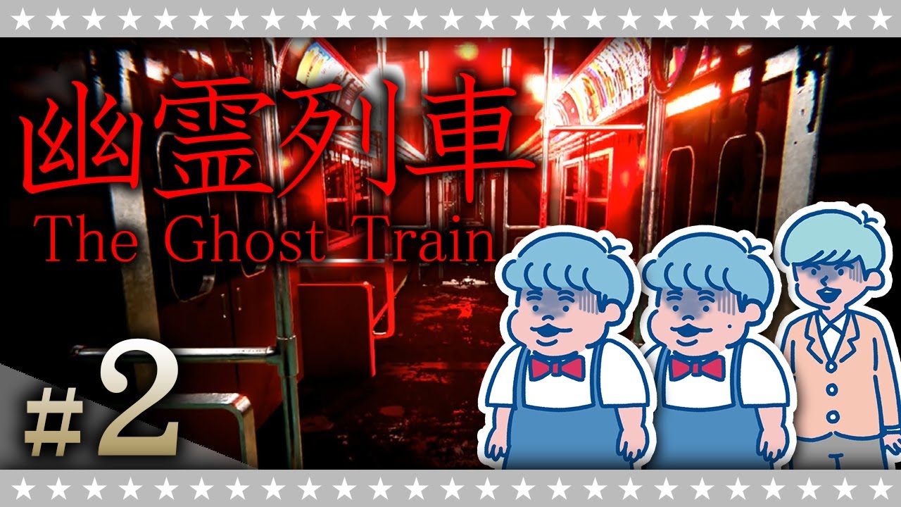 【ホラー】絶対に乗ってはいけない電車…「幽霊列車」#2