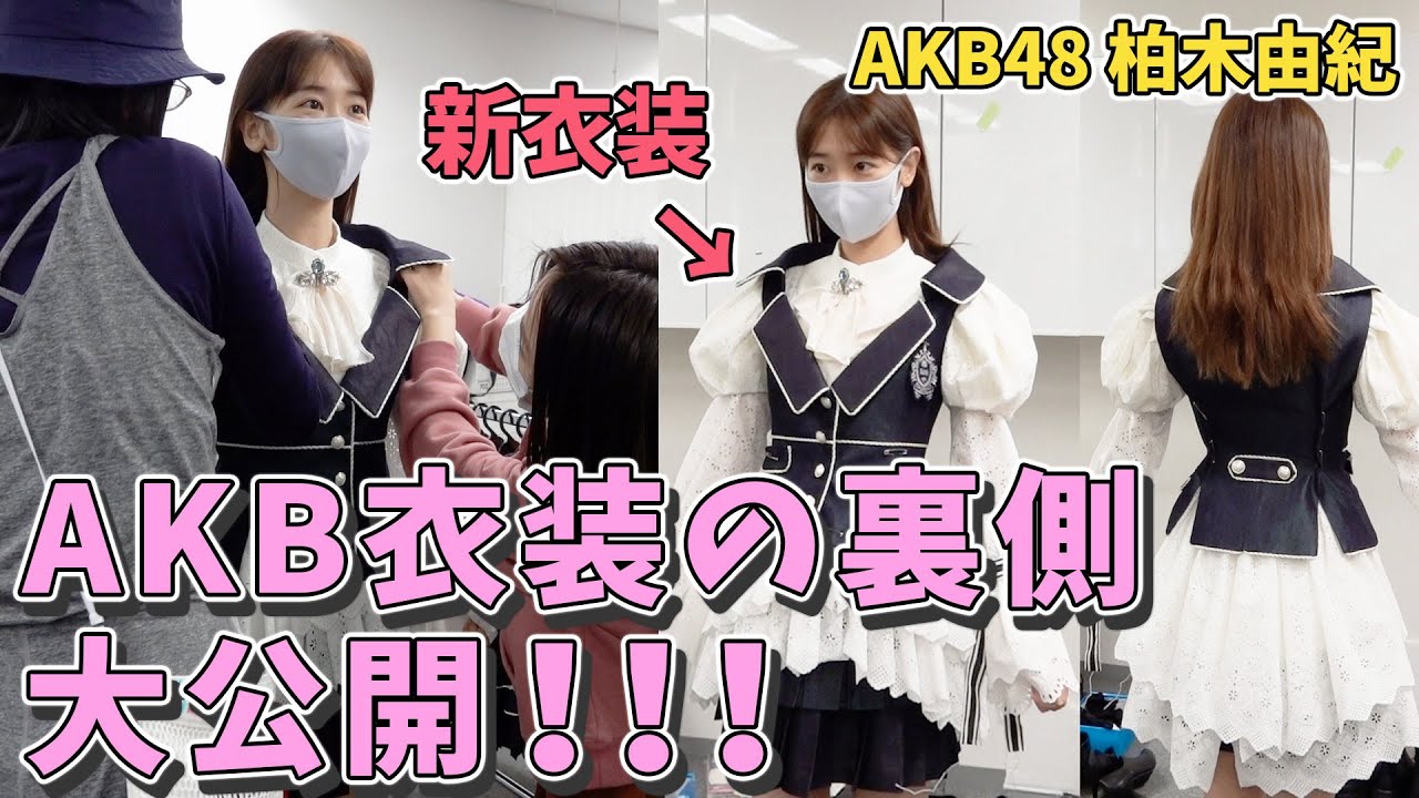 【初公開】AKB48新衣装の全て見せます！！！