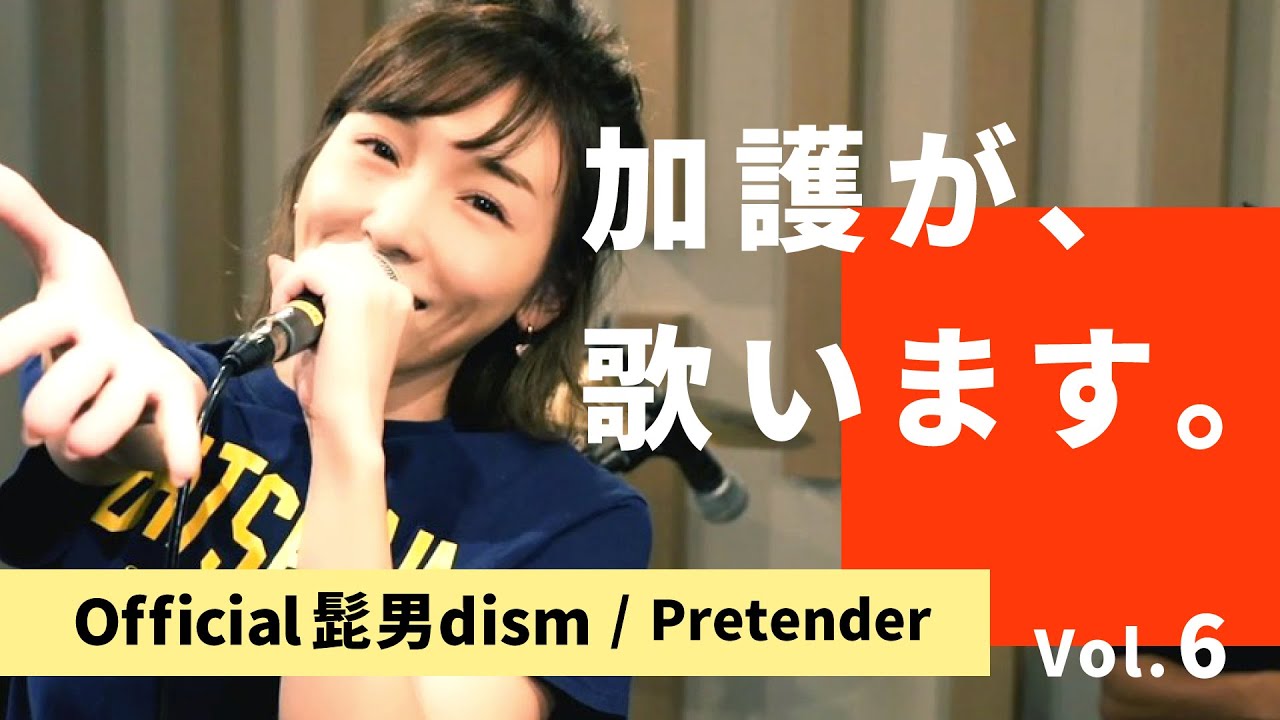 加護が歌います⑥【Official髭男dism / Pretender】
