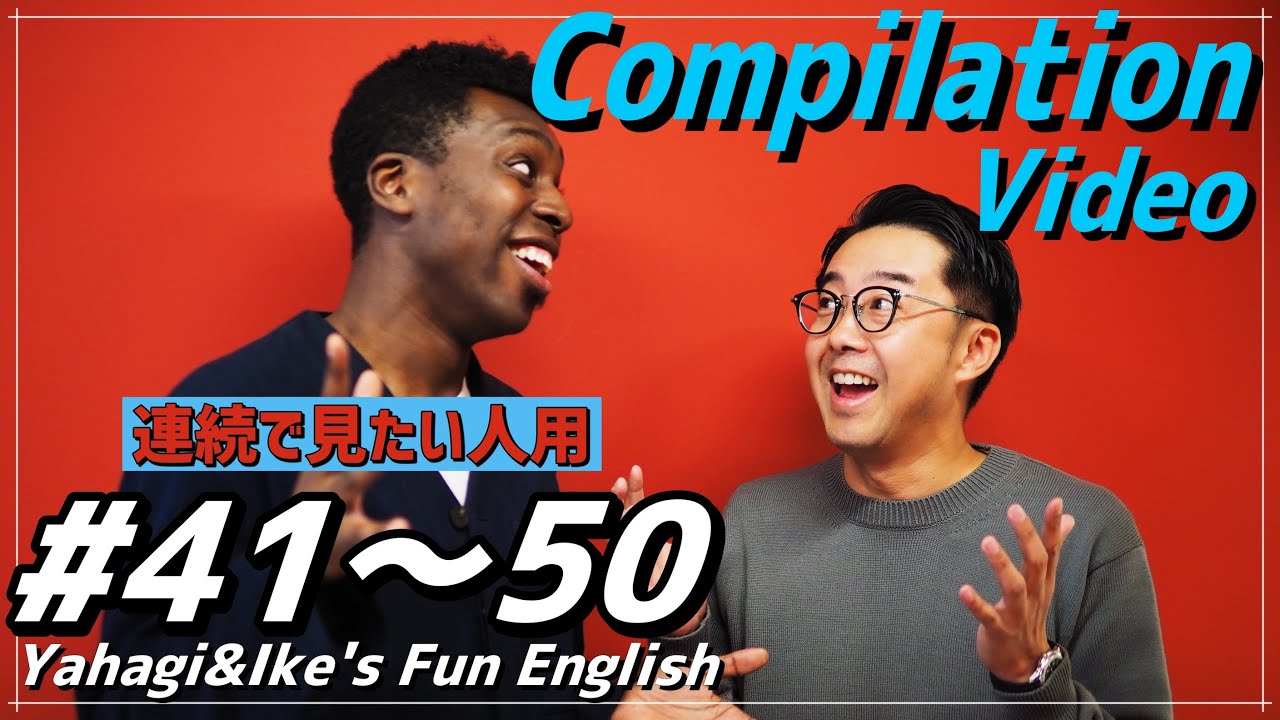 #41～#50 Compilation Video【矢作とアイクの英会話】