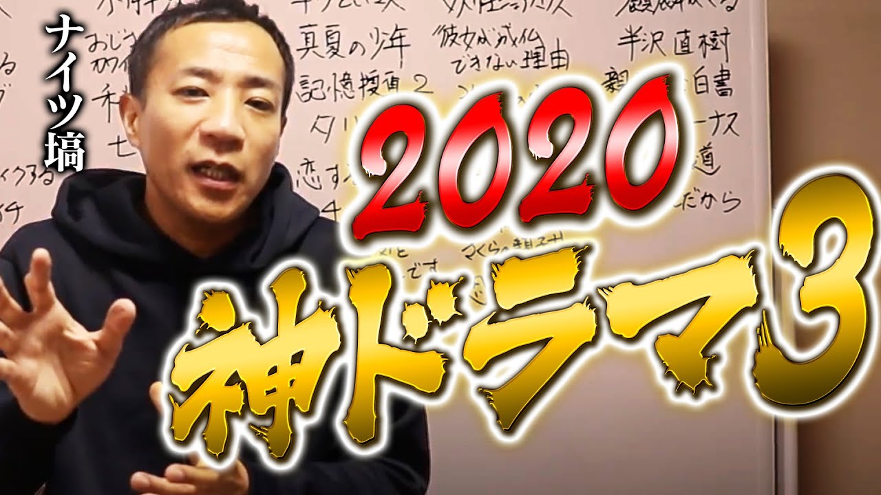 【ナイツ塙】2020年下半期の神ドラマ ベスト３発表！！