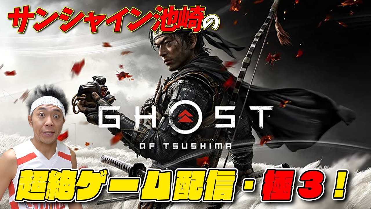 【Ghost of Tsushima】伝説のゲーム！！超絶実況の極３！！！【ゲーム配信】