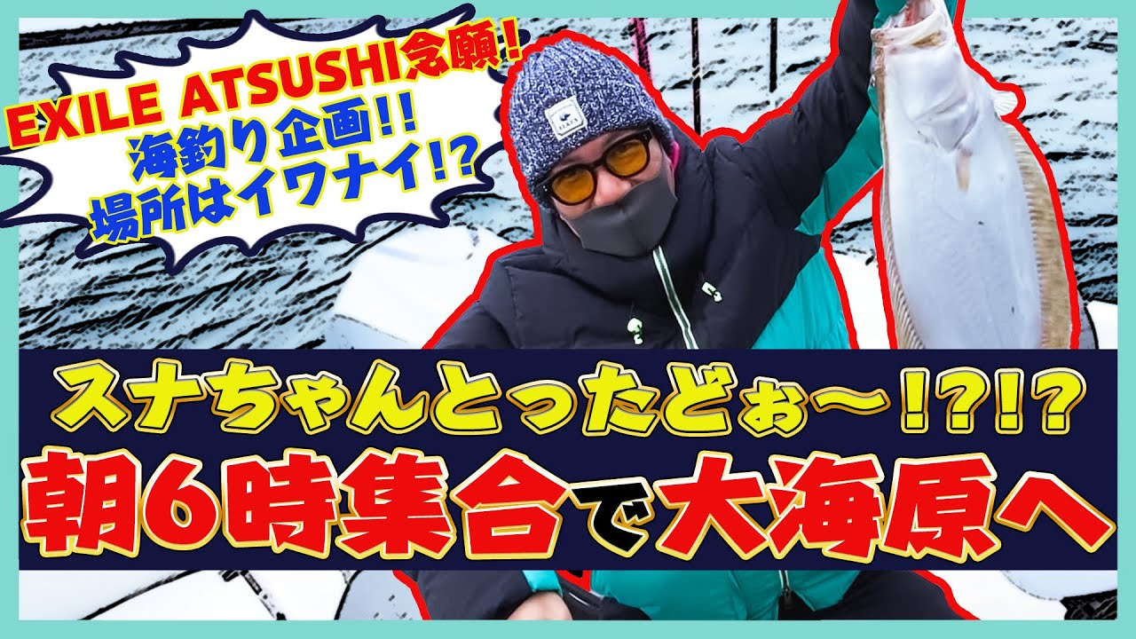 【ハプニング】ATSUSHI念願の釣り企画で船が流される！？