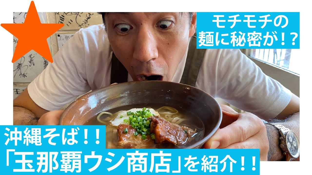 【那覇/沖縄】モチモチ麺にカツオ出汁が最高！！沖縄そばを紹介