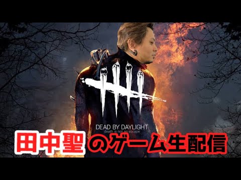 [Dead by Daylight］事務所やめたことを隠してたらしい奴が配信していくぅー