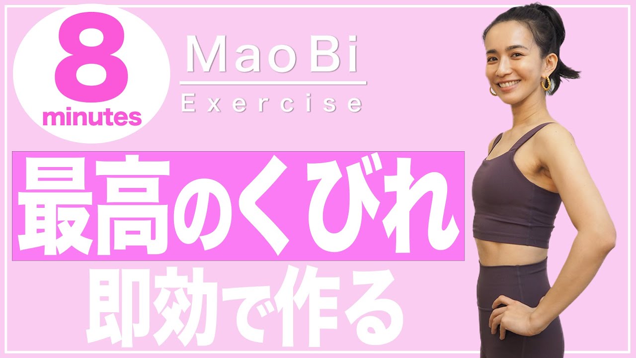 【お家でくびれ痩せ】最高のくびれを１週間で作る Mao Bi トレーニング【１日８分】