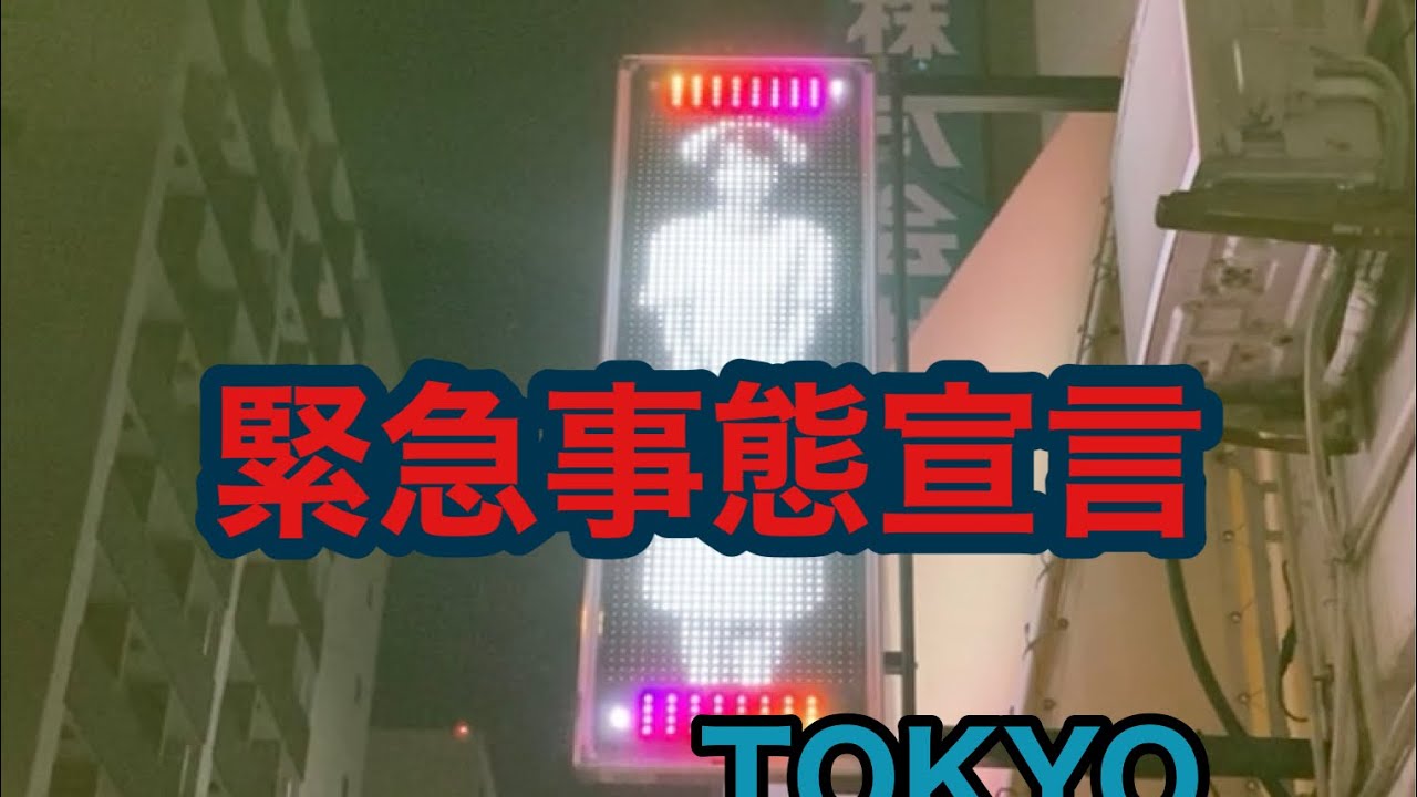 2021・1・8 緊急事態宣言再び　東京風景