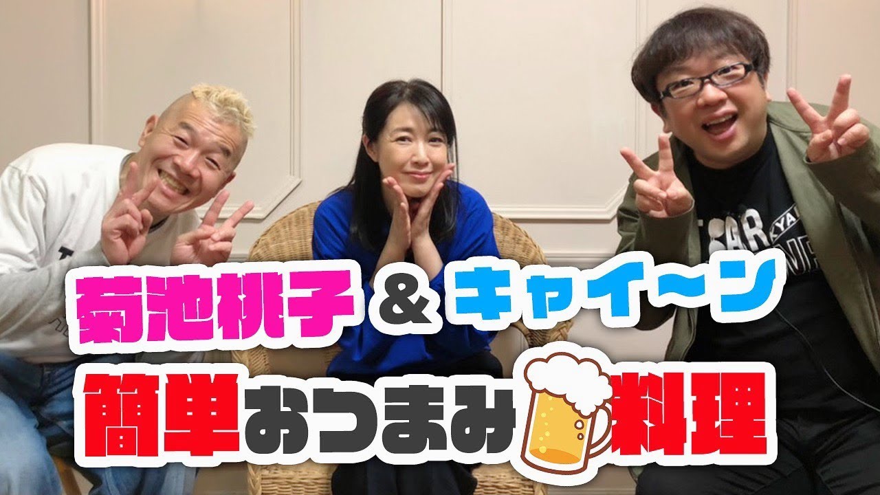 キャイ〜ン × 菊池桃子の簡単おつまみ料理対決 @キャイ〜ンのティアチャンネル