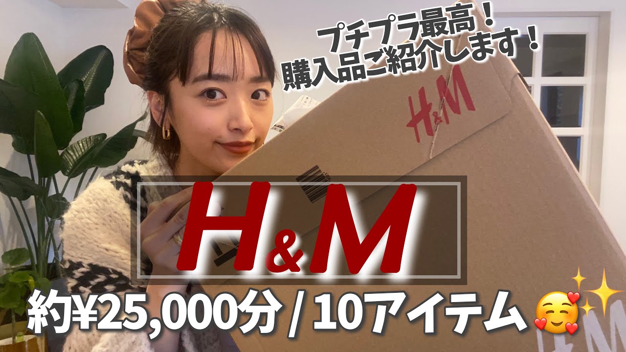 【H＆M】大好評の購入品紹介〜😎❤️約２万５千円で１０アイテム！！