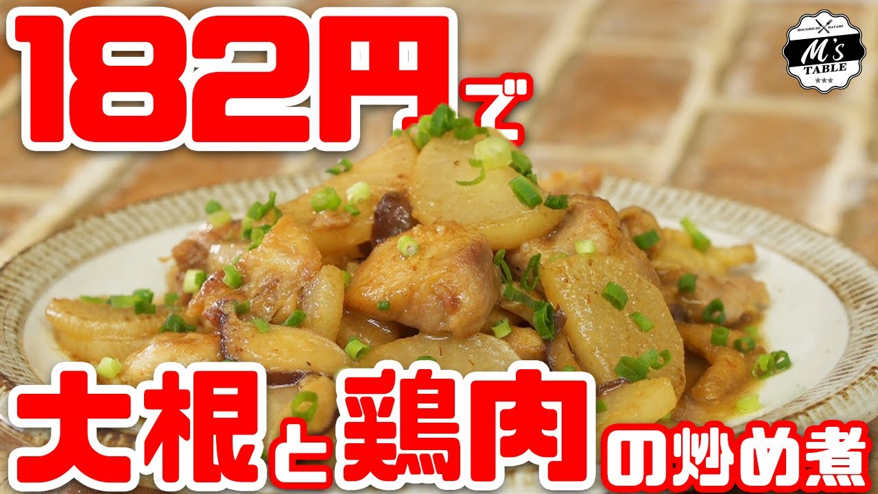 【簡単料理】大根と鶏肉の炒め煮【182円で絶品ご飯】
