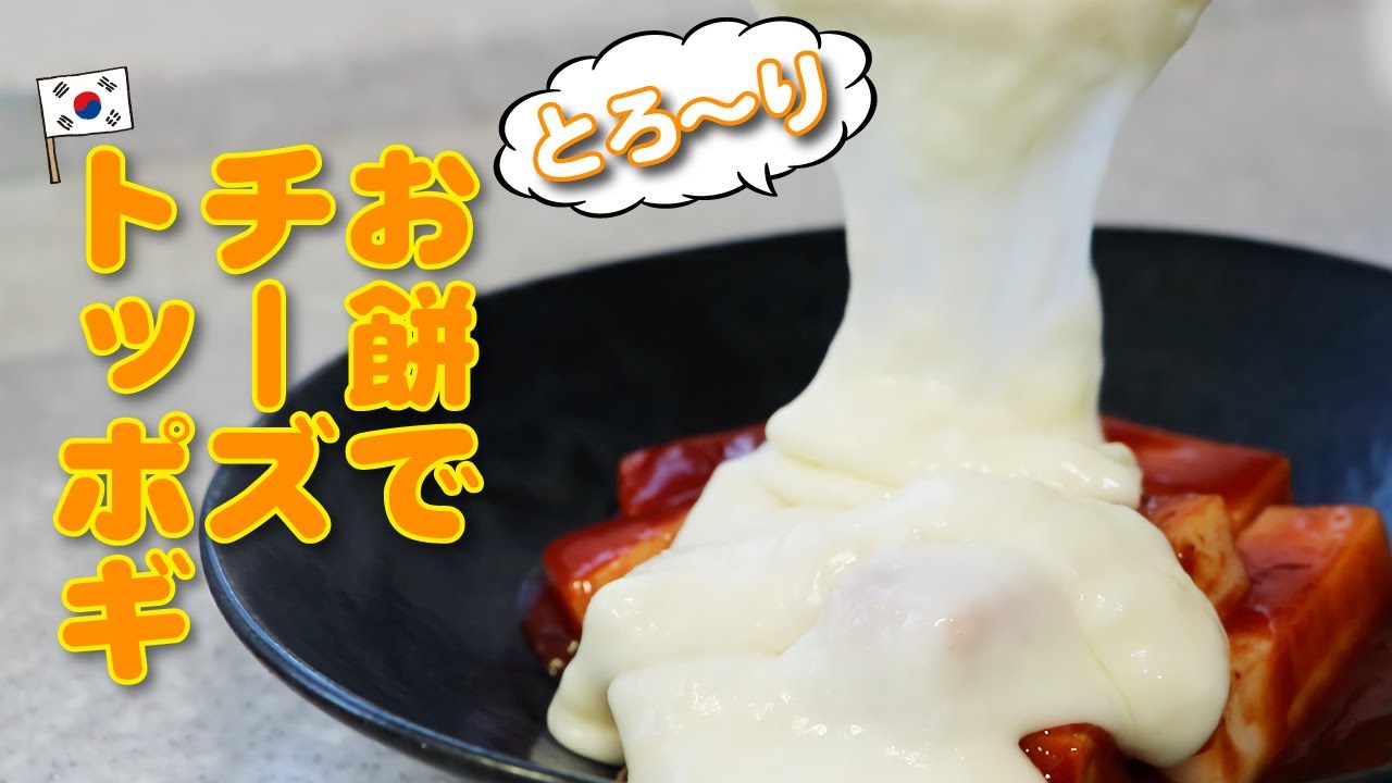 【レンジで激うま】韓国料理の定番！お餅でチーズトッポギの簡単な作り方🇰🇷맛있는！치즈 떡볶이