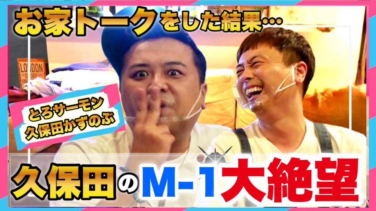 【M-1優勝者】お家トークしたら、とろサーモンの久保田がぶっちゃけ始めました！泣
