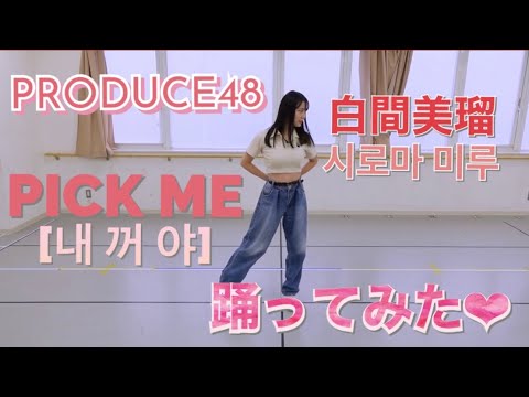【PRODUCE48(프로듀스48)】PICK ME(내꺼야) 踊ってみた！