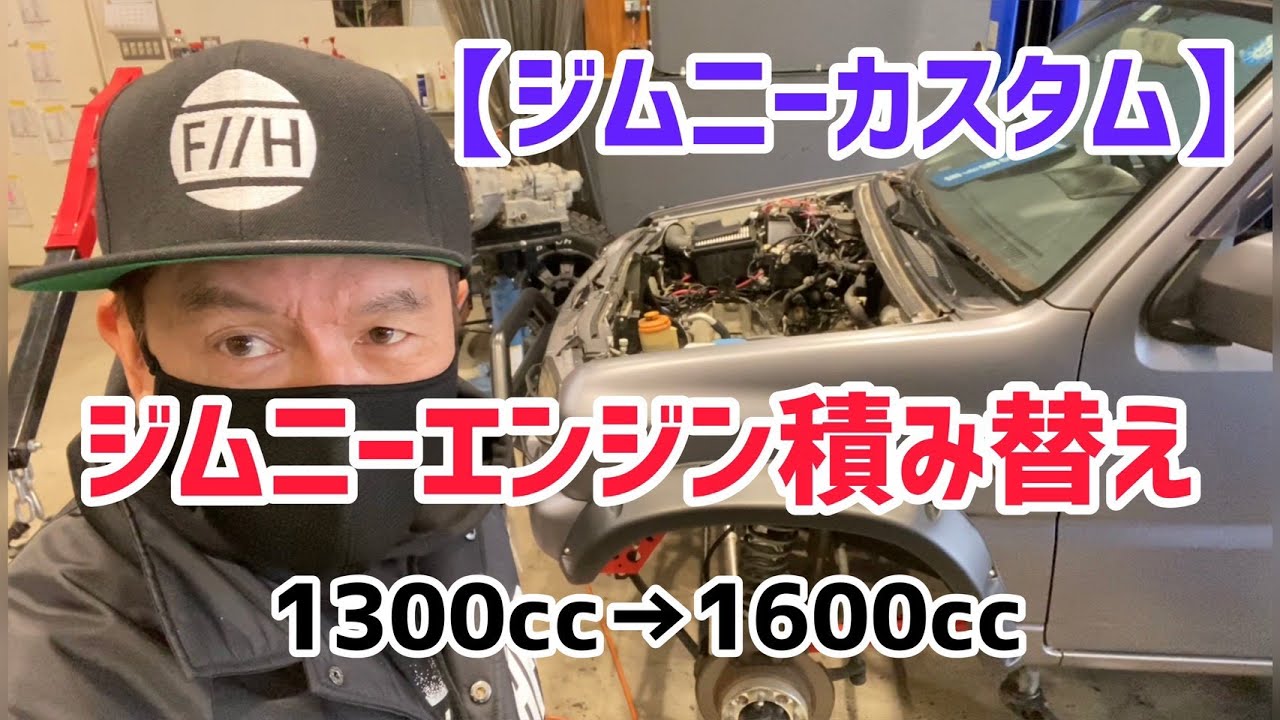 【ジムニーカスタム】エンジン積み替え1300cc→1600cc
