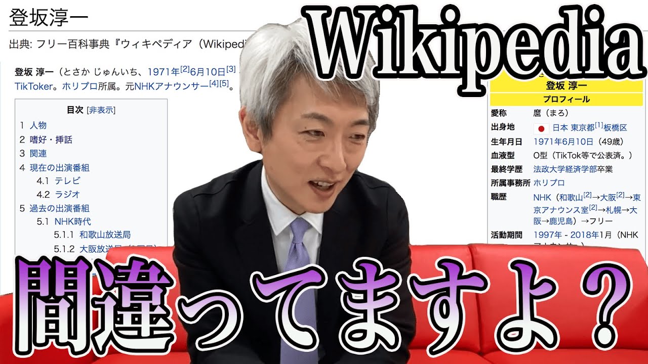 自分のWikipediaどうなってる？元NHKアナウンサー本人が正しく訂正してみた！【登坂淳一】