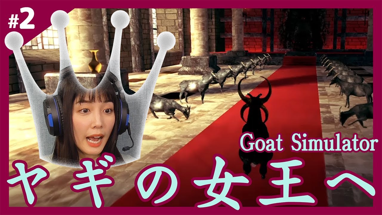 【クセ強】ヤギの世界を、統べる。 – Goat Simulator –  #2