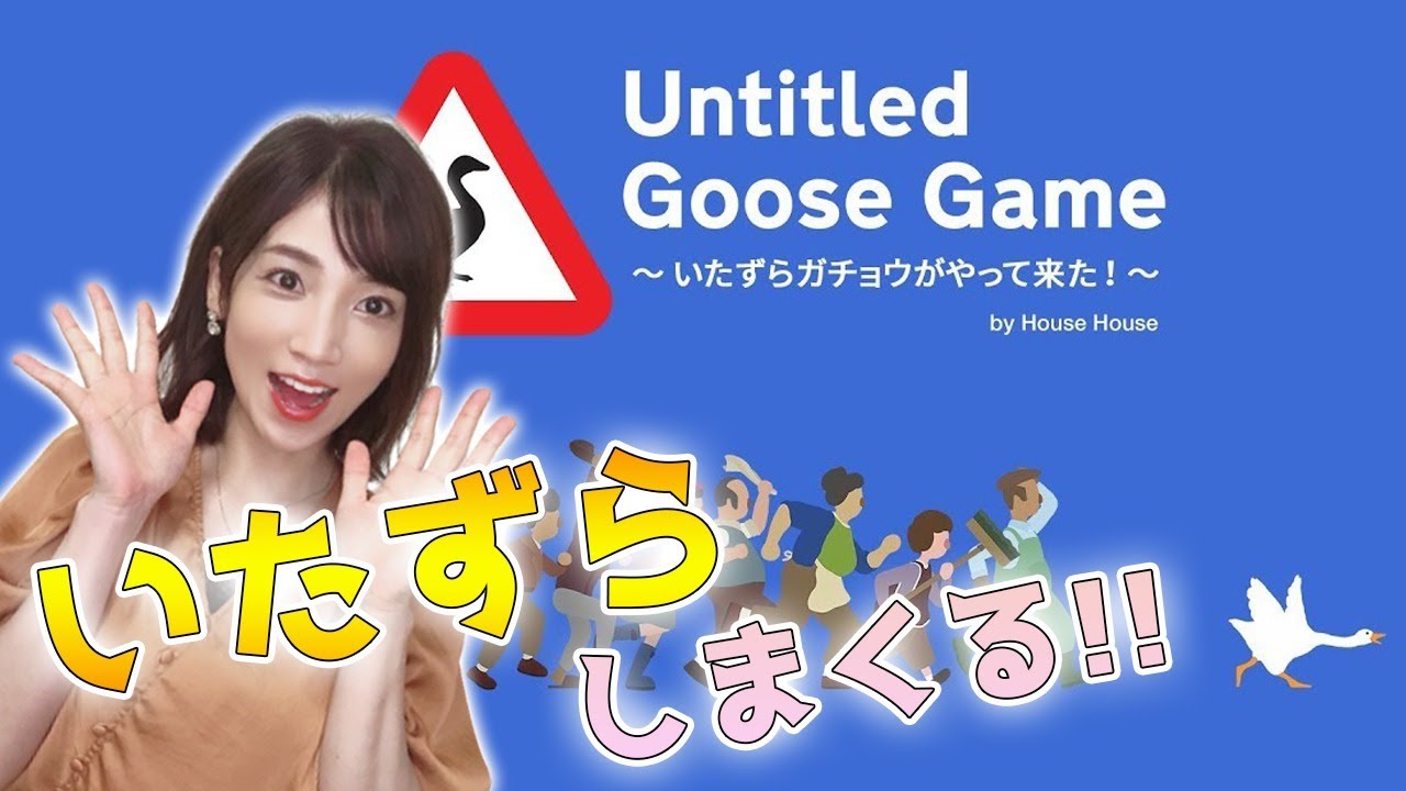 【Untitled Goose Game】ガチョウになっていたずらしまくります！【内田敦子/セントフォース】