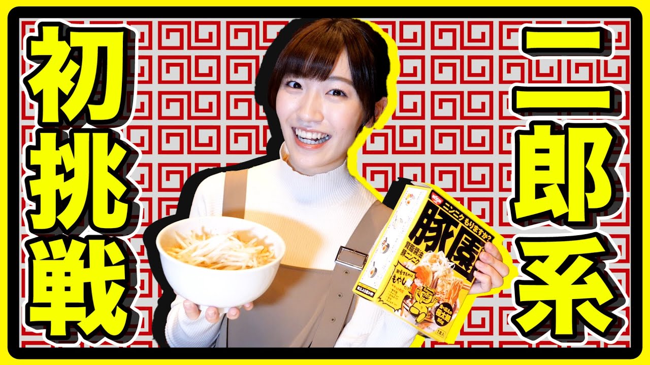 【初挑戦】23歳女性がぼっちで二郎系ラーメンを作って食べます。【クッキング】