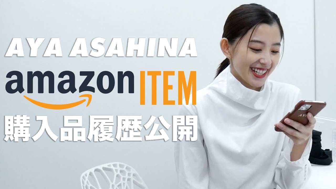 【Amazon】突撃！朝比奈彩の意外すぎるAmazon購入履歴を大公開！