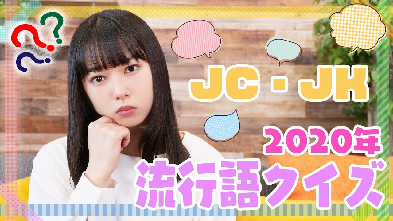 桜井日奈子がJKに!?　流行語クイズに挑戦してみた！【2020】