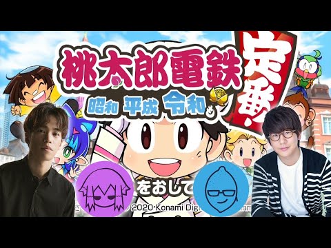 【桃太郎電鉄】#1 花江夏樹と小野賢章 桃鉄 頂上決戦！！