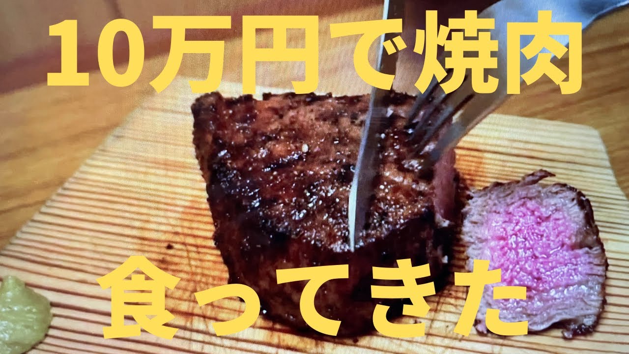 10万円で焼肉じゃい！！！