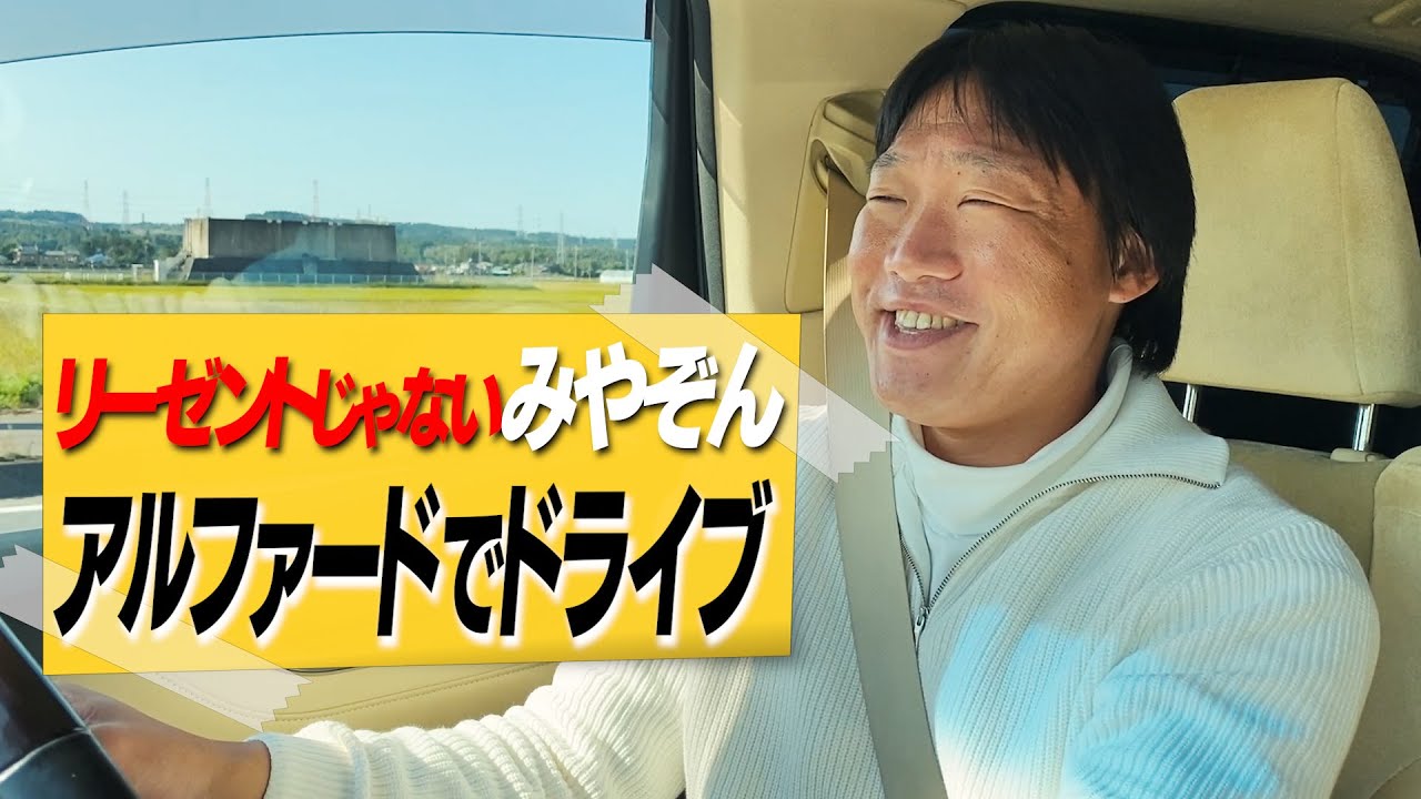 みやぞんアルファード🚐に乗ってどっか行く。そして…前編