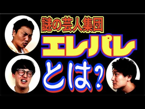 #429【謎リサーチ】ニューヨークYouTubeで話題沸騰!!謎の芸人集団「エレパレ」って何  【サバンナ八木の芸人男塾】