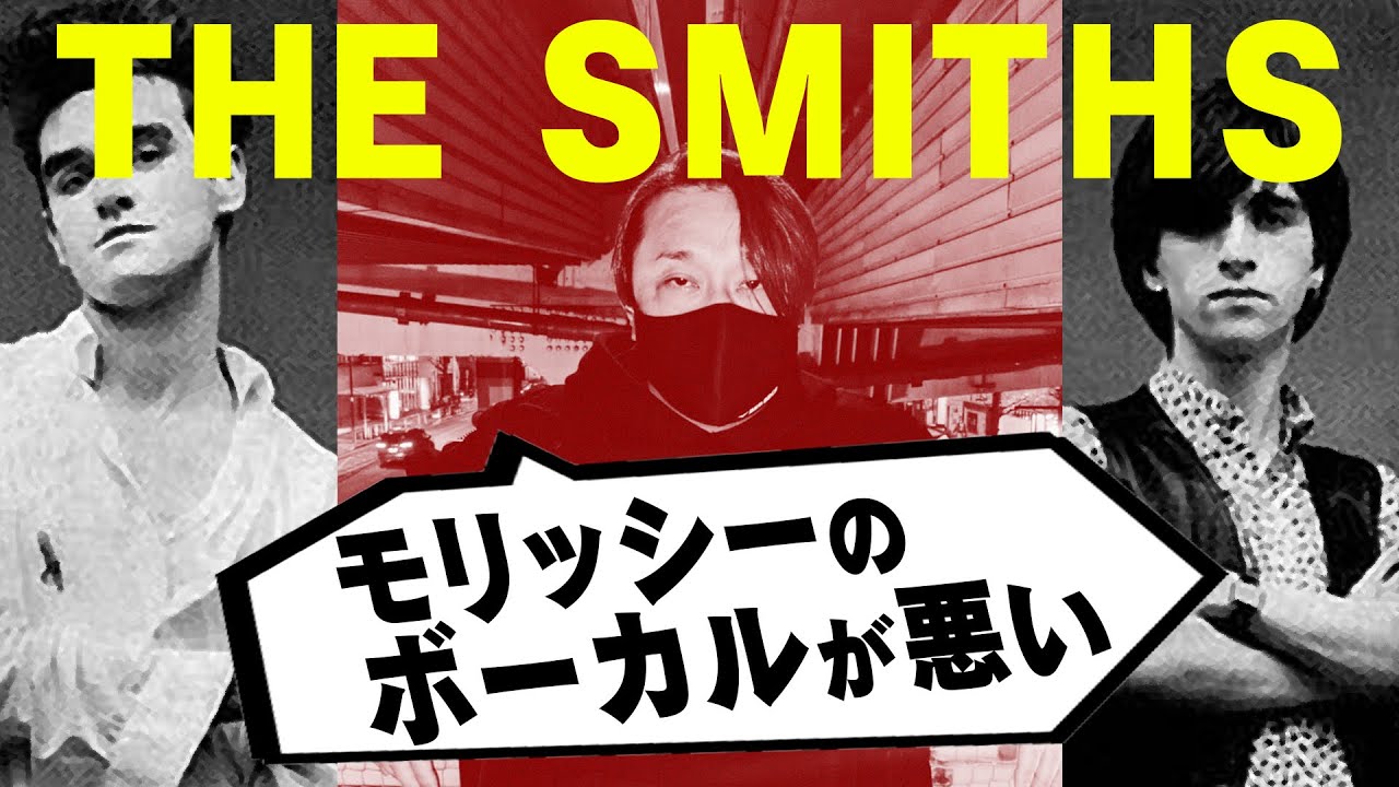 なぜスゴい？ザ・スミスは80年代で一番偉大なバンド！？【The Smiths①】