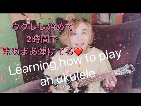 57歳、ウクレレを習いたい 2時間練習して、まあまあ弾けてる。笑笑　 57 years old learns how to play an ukulele