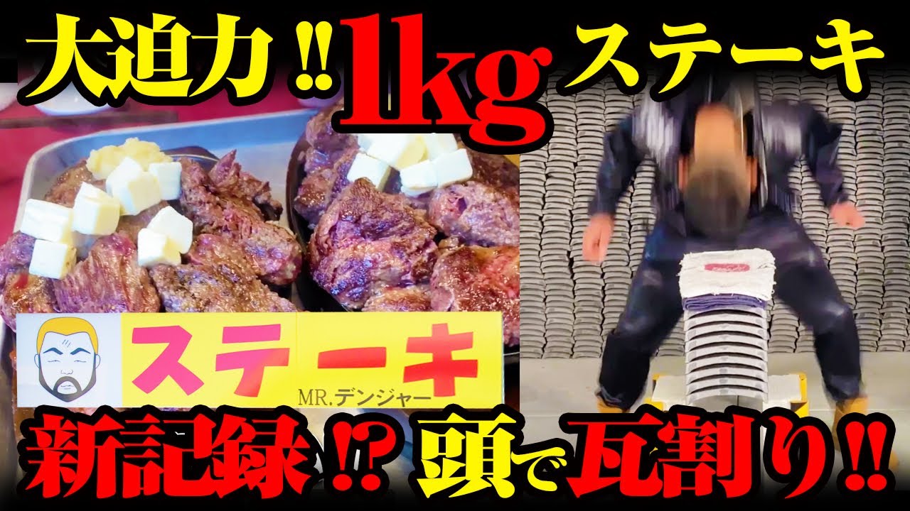 【浅草満喫】キロ肉を喰らう！瓦割りは当たってもデコや！！