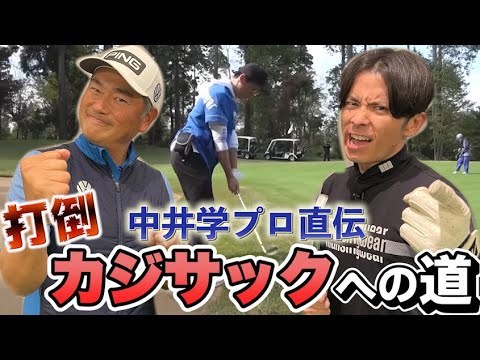 中井学プロ、藤森に打倒カジサック特別レッスン！