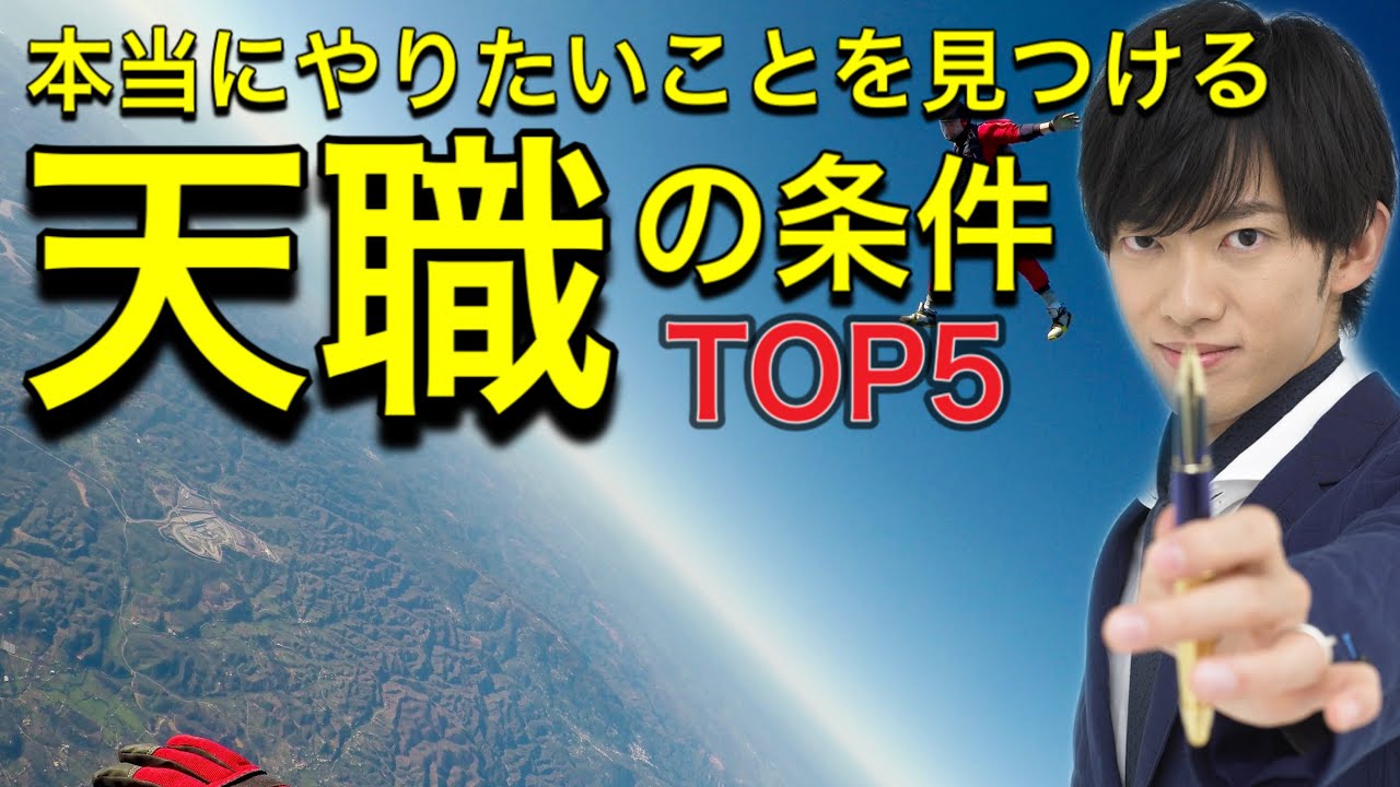 本当にやりたいことを見つけるための天職の条件TOP5