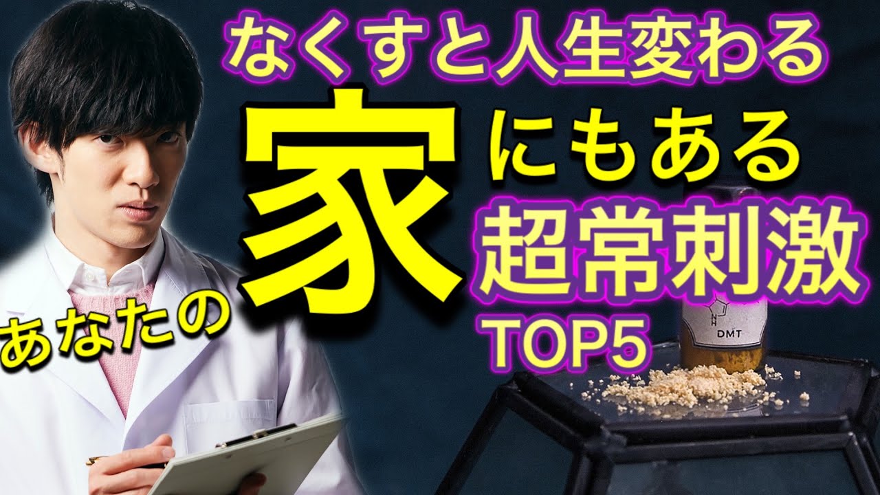 家からなくすと人生変わる超常刺激TOP5