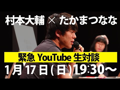 村本大輔×たかまつなな　生対談