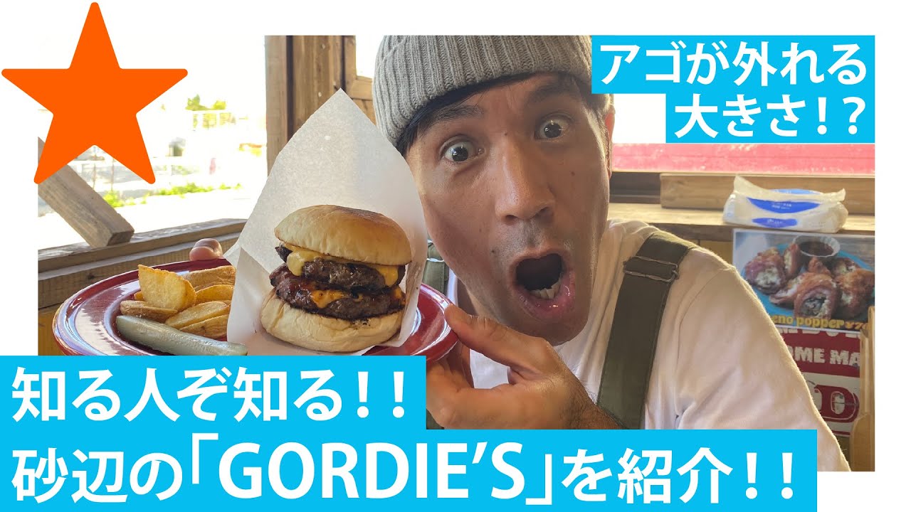 【砂辺/沖縄】ゴリおすすめデートスポットで、リピーター続出の絶品ハンバーガーを食べる！！