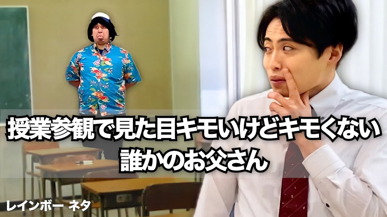 【コント】授業参観で見た目キモいけどキモくない誰かのお父さん