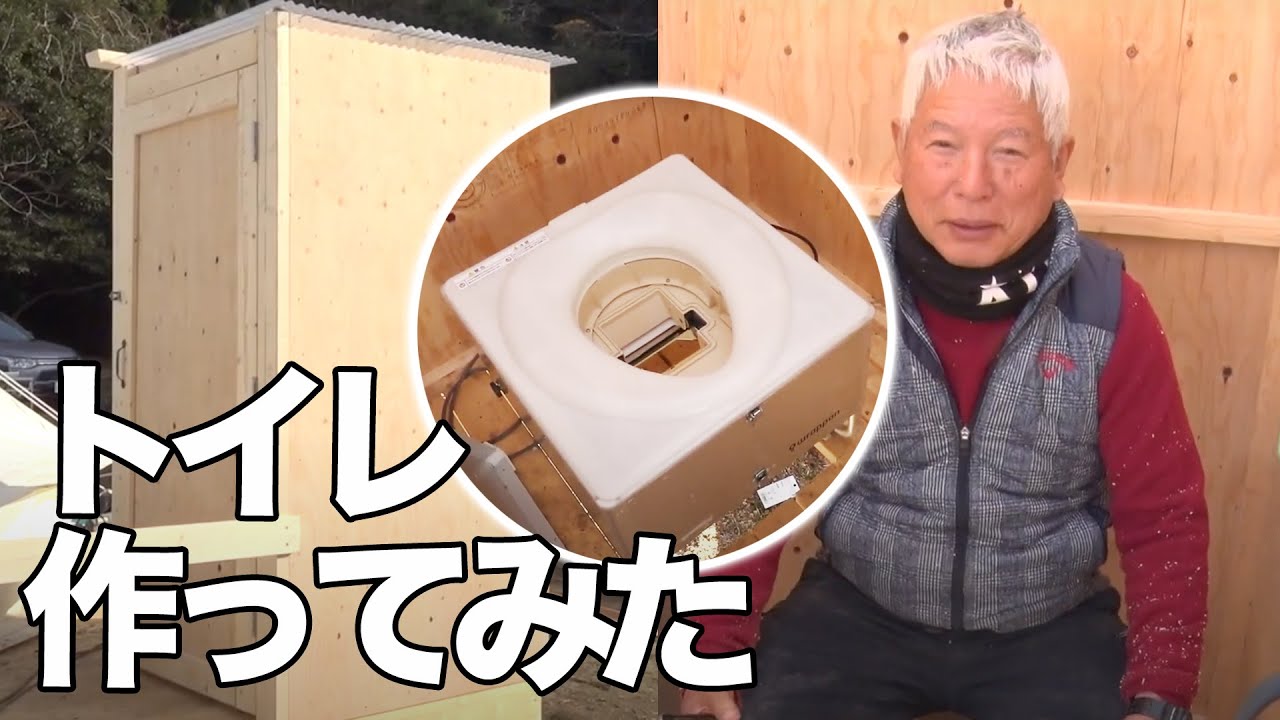【DIY】トイレを作ってみた【ログハウス】【アウトドア】【清水国明】