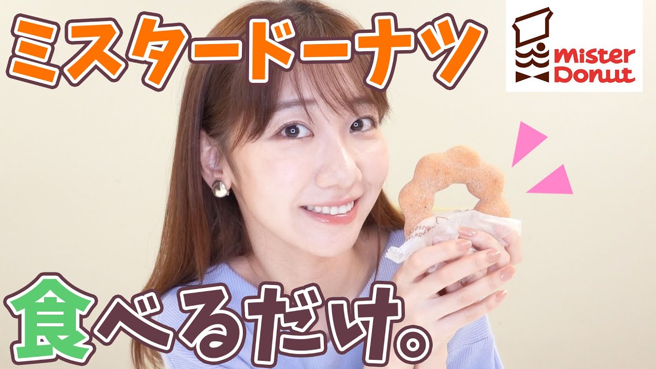 柏木由紀がミスタードーナツをひたすら食べながら喋る動画