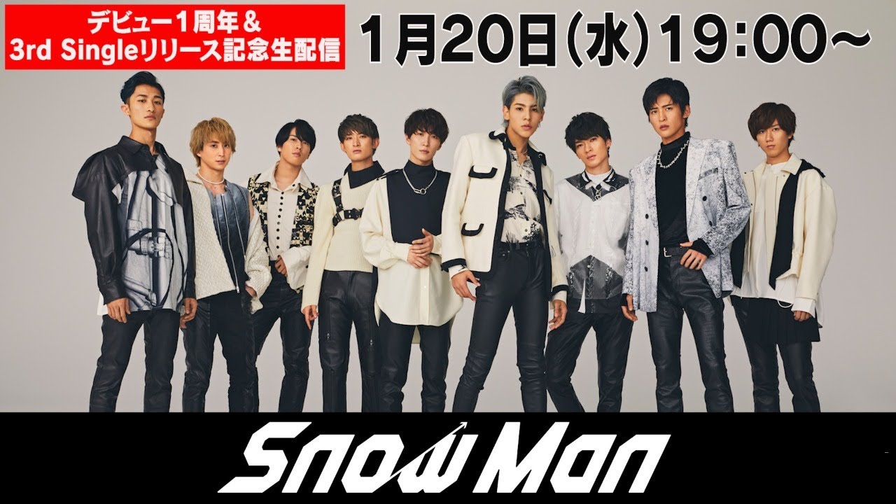Snow Man 「デビュー１周年&3rd Singleリリース記念生配信」