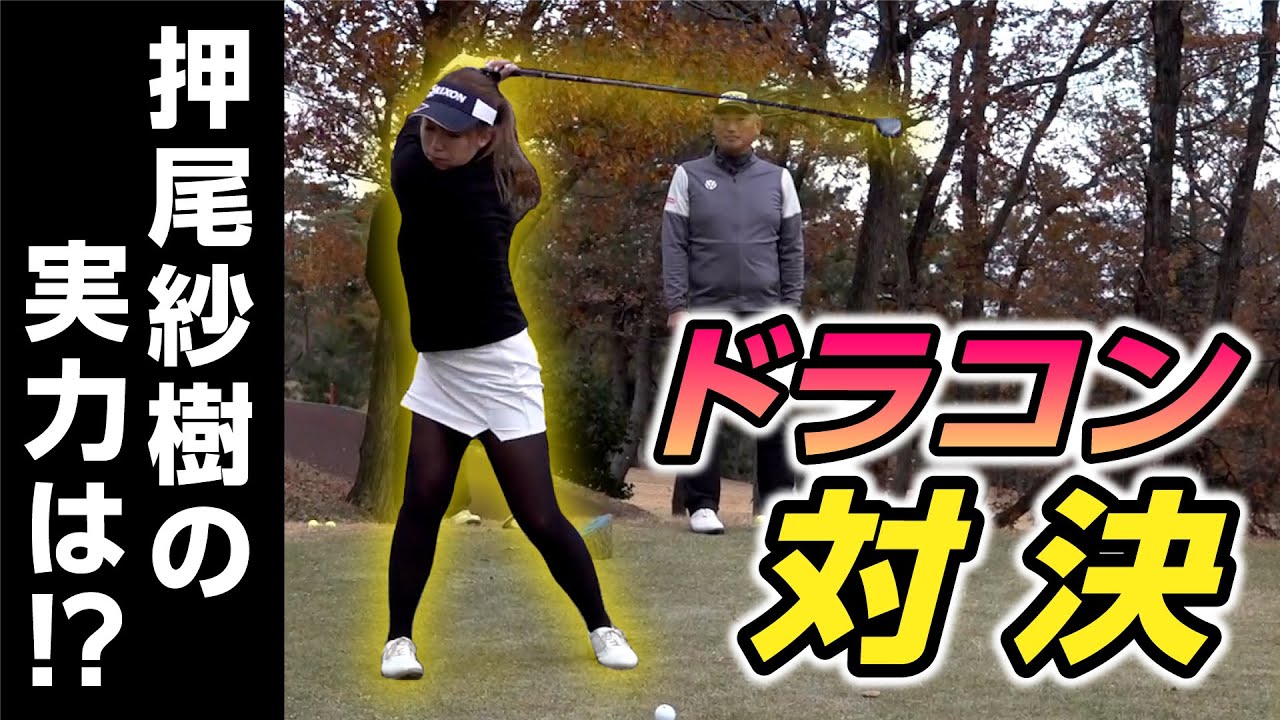 【ゴルフ対決 #2】押尾紗樹は本当にスゴいのか！？真冬のドラコン対決！！