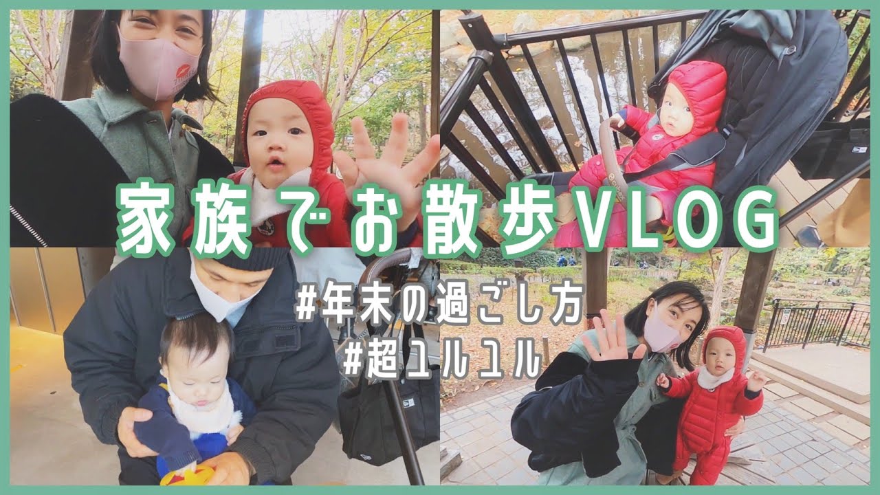 【卜部家の休日】家族でお散歩。超絶ゆるい動画です【年末VLOG】