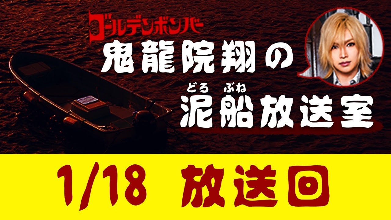 【鬼龍院】1/18 ニコニコ生放送「鬼龍院翔の泥船放送室」第39回