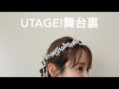 UTAGE! 舞台裏