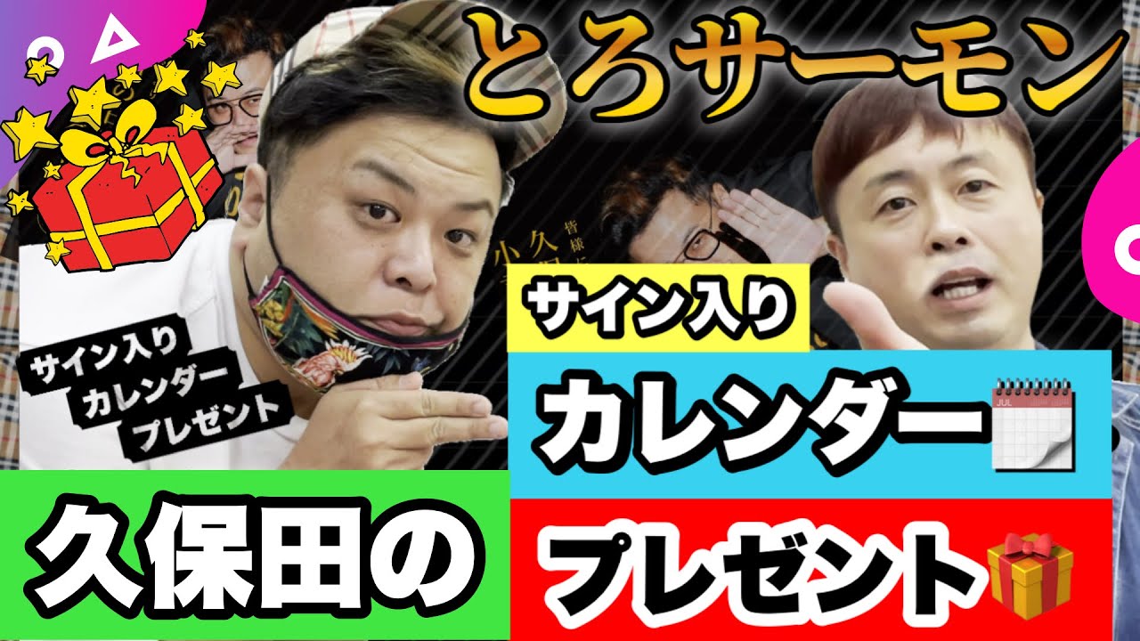 とろサーモン】久保田かずのぶの日めくり小言カレンダー〆！プレゼント