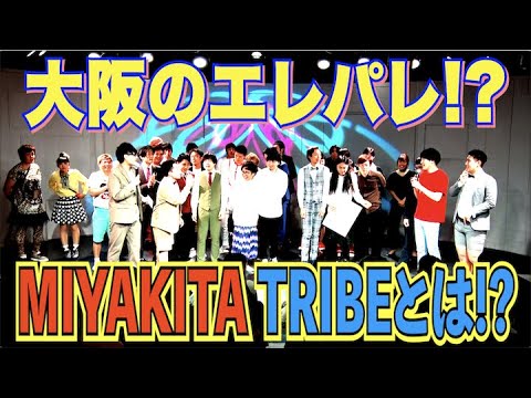 #430【謎の芸人団体 エレパレ】大阪にエレパレは存在するのか!?MIYAKITA TRIBEとは!?【サバンナ八木の芸人男塾】