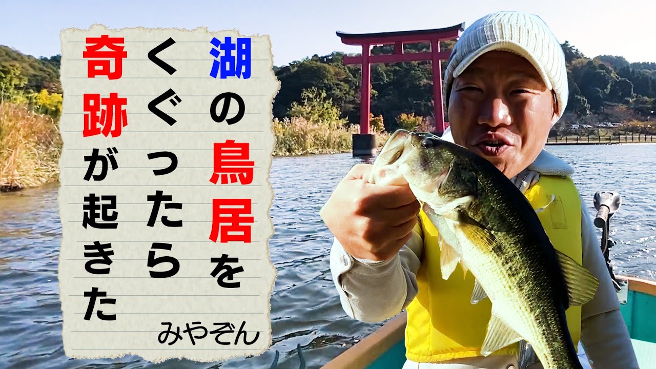 【みやぞん】湖の鳥居をくぐったら何かとミラクルが起きた【バス釣り】